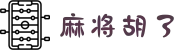 麻将胡了 - PG电子游戏官方网站_麻将胡了app下载